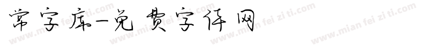 常字库字体转换
