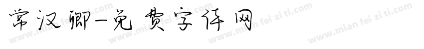 常汉卿字体转换