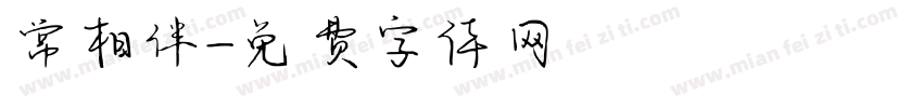 常相伴字体转换