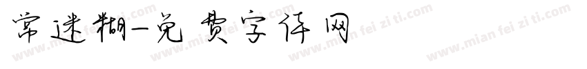 常迷糊字体转换