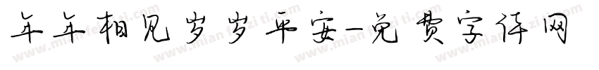 年年相见岁岁平安字体转换