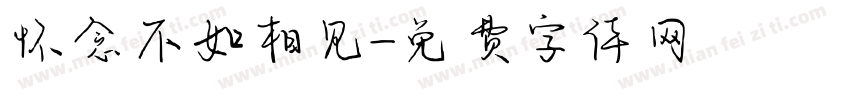 怀念不如相见字体转换