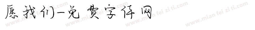 愿我们字体转换