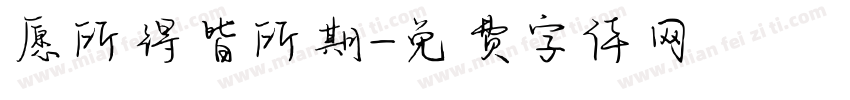 愿所得皆所期字体转换