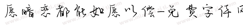 愿暗恋都能如愿以偿字体转换