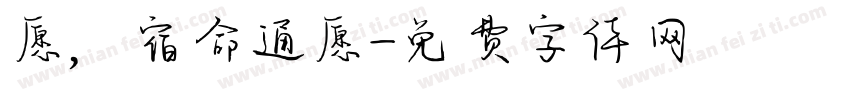 愿，宿命通愿字体转换