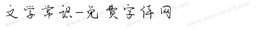文学常识字体转换
