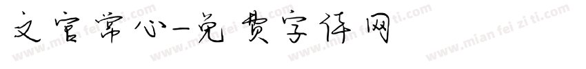 文官常心字体转换