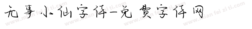 无事小仙字体字体转换