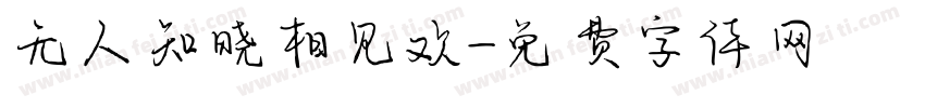 无人知晓相见欢字体转换