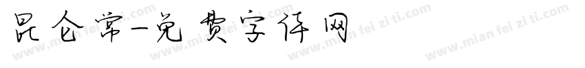 昆仑常字体转换