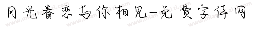 月光眷恋与你相见字体转换