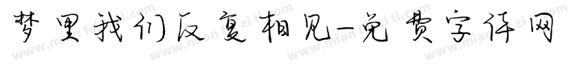 梦里我们反复相见字体转换