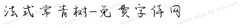 法式常青树字体转换