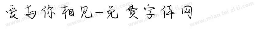 爱与你相见字体转换