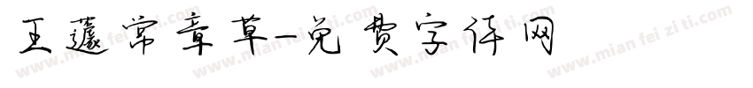 王蘧常章草字体转换