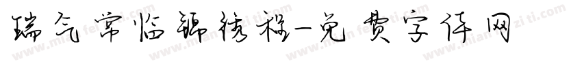 瑞气常临锦绣程字体转换