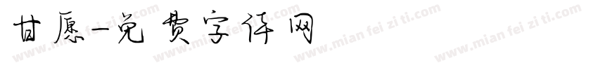 甘愿字体转换