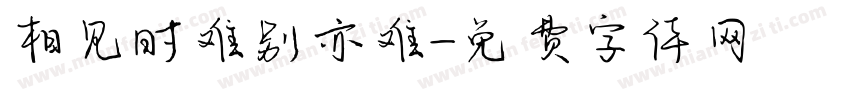 相见时难别亦难字体转换