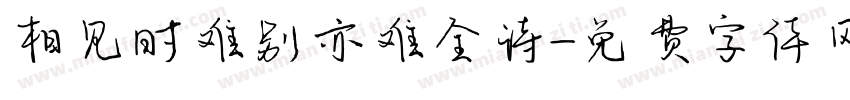 相见时难别亦难全诗字体转换