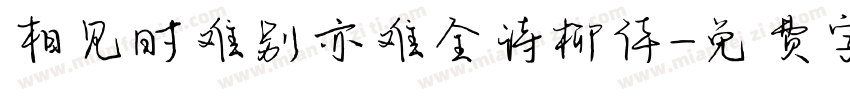 相见时难别亦难全诗柳体字体转换