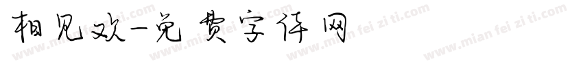 相见欢字体转换