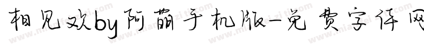 相见欢by阿萌手机版字体转换
