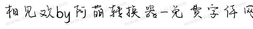 相见欢by阿萌转换器字体转换