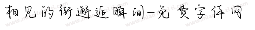 相见的街邂逅瞬间字体转换