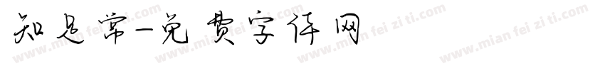 知足常字体转换