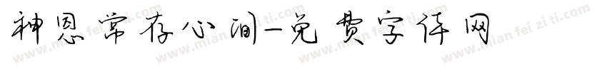 神恩常存心间字体转换