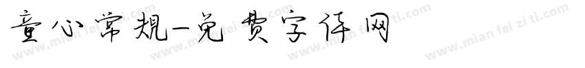 童心常規字体转换