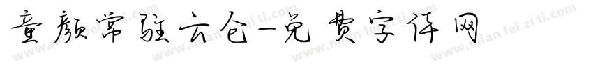 童颜常驻云仓字体转换
