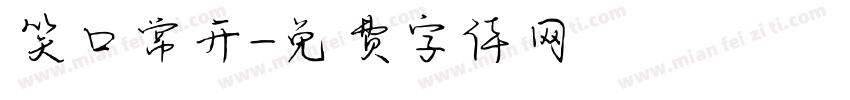 笑口常开字体转换