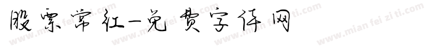 股票常红字体转换