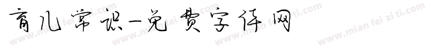 育儿常识字体转换