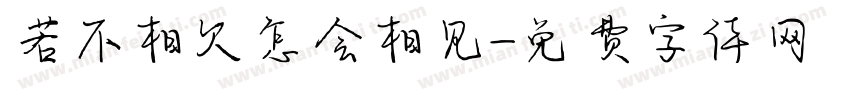 若不相欠怎会相见字体转换