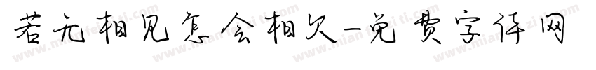 若无相见怎会相欠字体转换
