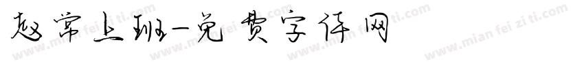 赵常上班字体转换