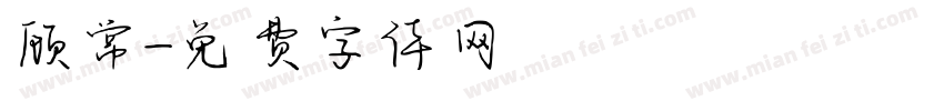 顾常字体转换