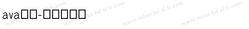 ava字库字体转换