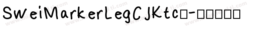 SweiMarkerLegCJKtc◆字体转换