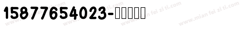 15877654023字体转换