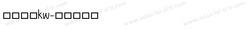 汉仪中黑kw字体转换