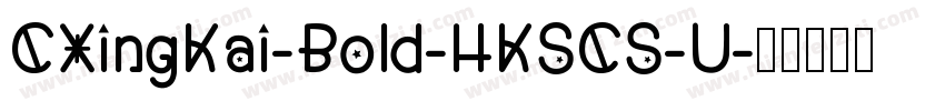 CXingKai-Bold-HKSCS-U字体转换