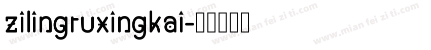 zilingruxingkai字体转换
