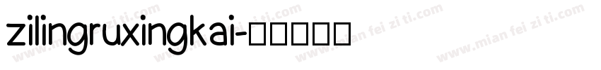 zilingruxingkai字体转换