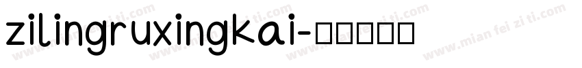 zilingruxingkai字体转换