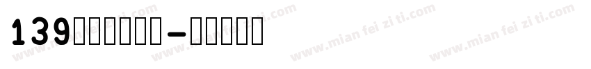 139号萌趣芋圆体字体转换