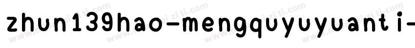 zhun139hao-mengquyuyuanti字体转换